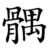 漢字「髃」の筆順(書き順)解説アニメーション