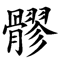 漢字「髎」の筆順(書き順)解説アニメーション