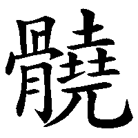 漢字「髐」の筆順(書き順)解説アニメーション