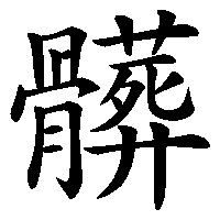 漢字「髒」の筆順(書き順)解説アニメーション