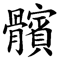 漢字「髕」の筆順(書き順)解説アニメーション
