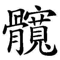漢字「髖」の筆順(書き順)解説アニメーション