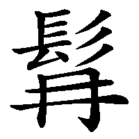 漢字「髥」の筆順(書き順)解説アニメーション