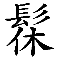 漢字「髹」の筆順(書き順)解説アニメーション
