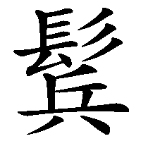 漢字「鬂」の筆順(書き順)解説アニメーション