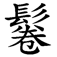 漢字「鬈」の筆順(書き順)解説アニメーション