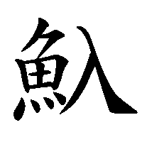 漢字「魞」の筆順(書き順)解説アニメーション