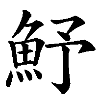 漢字「魣」の筆順(書き順)解説アニメーション