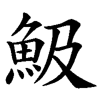 漢字「魥」の筆順(書き順)解説アニメーション