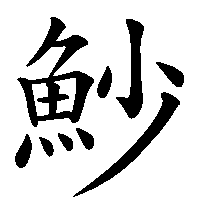漢字「魦」の筆順(書き順)解説アニメーション