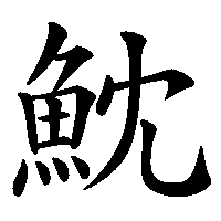 漢字「魫」の筆順(書き順)解説アニメーション