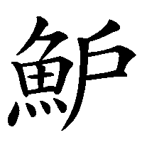 漢字「魲」の筆順(書き順)解説アニメーション