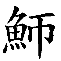 漢字「魳」の筆順(書き順)解説アニメーション