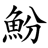 漢字「魵」の筆順(書き順)解説アニメーション