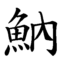 漢字「魶」の筆順(書き順)解説アニメーション