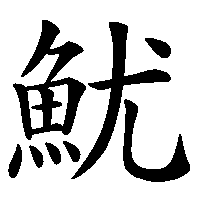 漢字「魷」の筆順(書き順)解説アニメーション