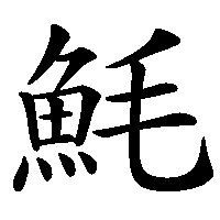 漢字「魹」の筆順(書き順)解説アニメーション