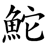 漢字「鮀」の筆順(書き順)解説アニメーション