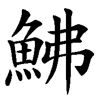 漢字「鮄」の筆順(書き順)解説アニメーション