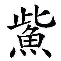 漢字「鮆」の筆順(書き順)解説アニメーション