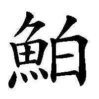漢字「鮊」の筆順(書き順)解説アニメーション