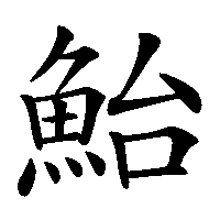 漢字「鮐」の筆順(書き順)解説アニメーション