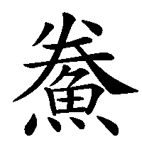 漢字「鮝」の筆順(書き順)解説アニメーション
