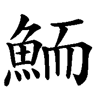 漢字「鮞」の筆順(書き順)解説アニメーション
