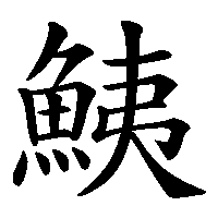 漢字「鮧」の筆順(書き順)解説アニメーション