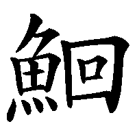 漢字「鮰」の筆順(書き順)解説アニメーション