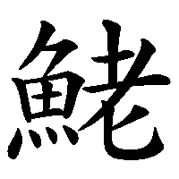 漢字「鮱」の筆順(書き順)解説アニメーション