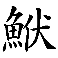 漢字「鮲」の筆順(書き順)解説アニメーション