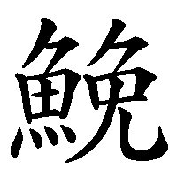 漢字「鮸」の筆順(書き順)解説アニメーション