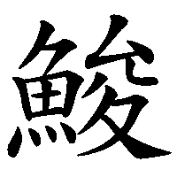 漢字「鮻」の筆順(書き順)解説アニメーション