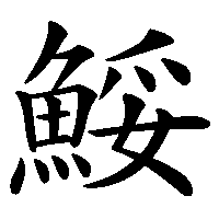 漢字「鮾」の筆順(書き順)解説アニメーション