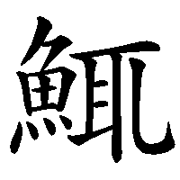 漢字「鮿」の筆順(書き順)解説アニメーション
