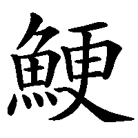漢字「鯁」の筆順(書き順)解説アニメーション