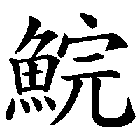漢字「鯇」の筆順(書き順)解説アニメーション