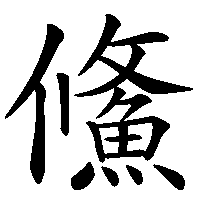 漢字「鯈」の筆順(書き順)解説アニメーション