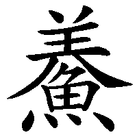漢字「鯗」の筆順(書き順)解説アニメーション