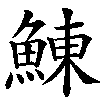 漢字「鯟」の筆順(書き順)解説アニメーション