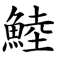 漢字「鯥」の筆順(書き順)解説アニメーション