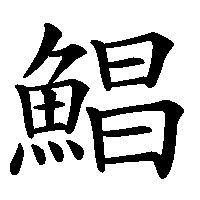 漢字「鯧」の筆順(書き順)解説アニメーション