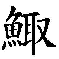 漢字「鯫」の筆順(書き順)解説アニメーション