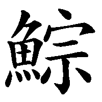 漢字「鯮」の筆順(書き順)解説アニメーション
