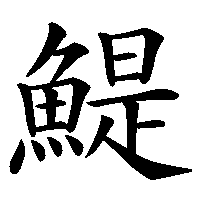 漢字「鯷」の筆順(書き順)解説アニメーション