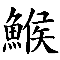 漢字「鯸」の筆順(書き順)解説アニメーション
