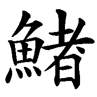 漢字「鯺」の筆順(書き順)解説アニメーション