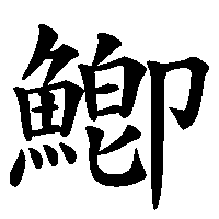 漢字「鯽」の筆順(書き順)解説アニメーション