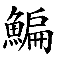 漢字「鯿」の筆順(書き順)解説アニメーション